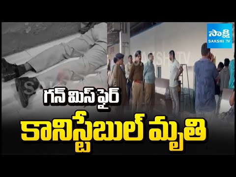 Railway Constable Gun Misfire in Dhone Nandyal District | Sakshi TV - SAKSHITV