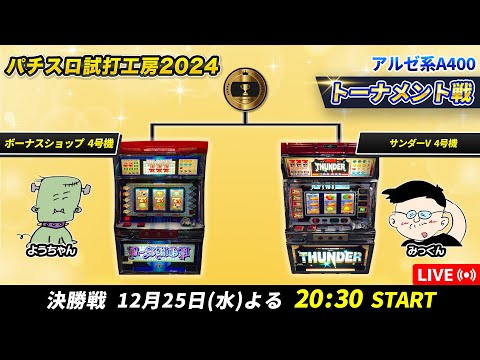 実機配信] 最凶リプレイハズシ四号機_花月 (山佐1999年) 四号機レトロ