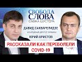 "Наши доктора идут на героизм", – Давид Сакварелидзе и Юрий Аристов о том, как переболели COVID-19