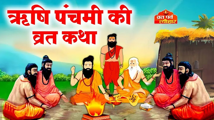 ऋषि पंचमी की कथा~ Rishi Panchami Vart Kahani 2024~ Rishi Panchami Vrat Katha~ ऋषि पंचमी व्रत कहानी