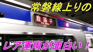 【常磐線レア運用】上りの珍しい運用や行先を見てみよう！（過去素材活用企画15）