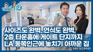 [#미국집구경] LA 근교에 사이즈, 연식까지 완벽한 2층 타운홈