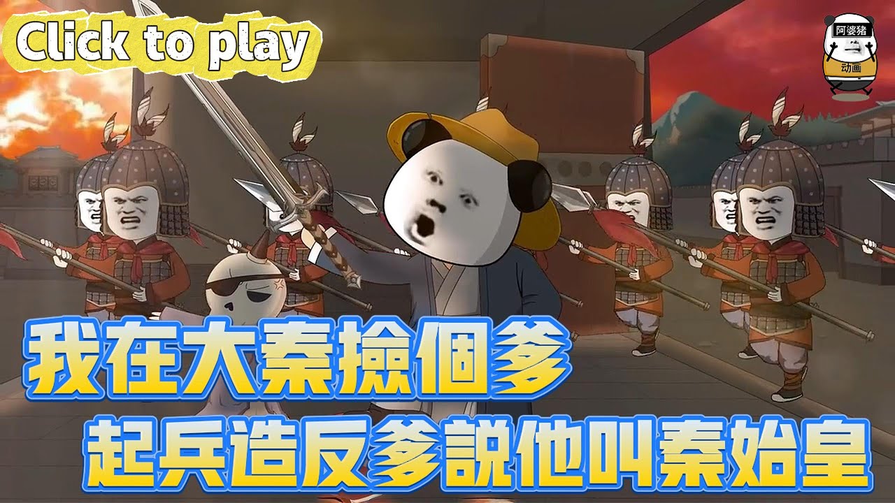 【奇異故事】我在大秦撿個爹準備造反爹說他叫秦始皇，開局送仙丹讓爹長生不老，準備造反爹說他叫秦始皇 #沙雕動畫 #原創動畫 #搞笑視頻