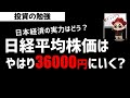 日経平均株価は36000円にいくのか？それとも21000円に？株の教科書