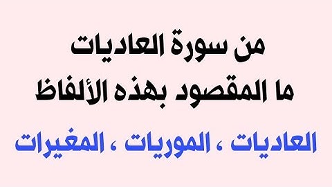معاني كلمات من سورة العاديات