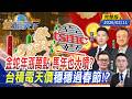 台股封關大漲