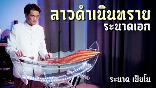 ลาวดำเนินทราย | ระนาดเอก (+เปียโน) | ไทยเดิม by Fino the Ranad