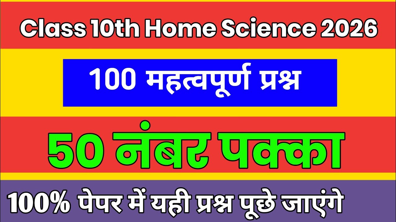 CLASS 10TH HOME SCIENCE IMPORTANT QUESTIONS UP BOARD 2026 | HOME SCIENCE | 50 नंबर पक्का 