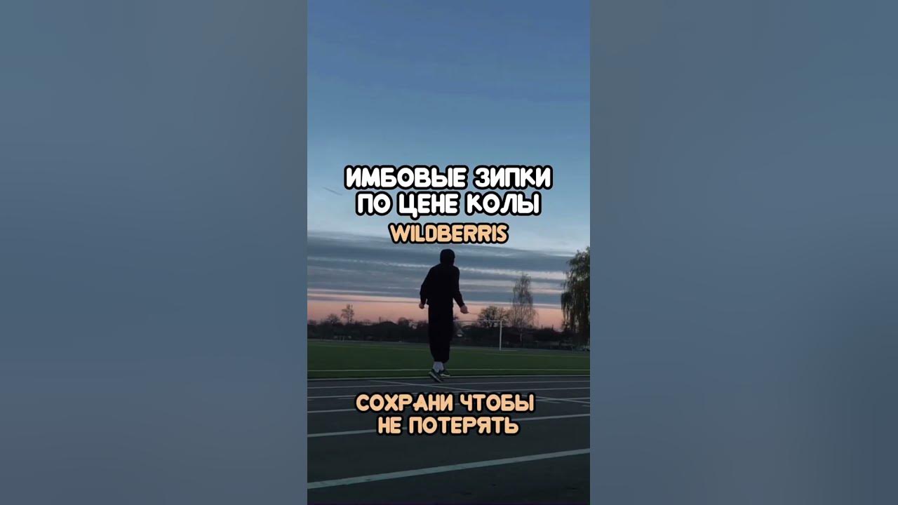 Зипки с вб #wildberries #вб #y2k #одежда - YouTube