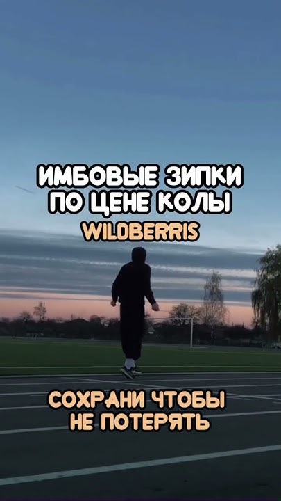 Зипки с вб #wildberries #вб #y2k #одежда - YouTube