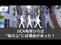 JICA地球ひろばは坂の上~市ヶ谷歴史散歩~
