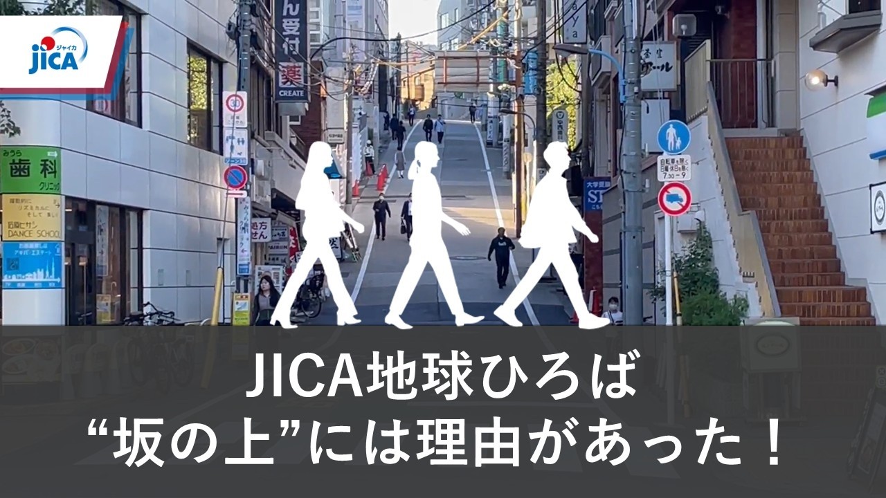 JICA地球ひろばは坂の上~市ヶ谷歴史散歩~