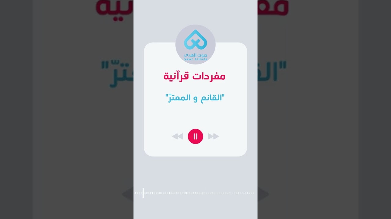 ⁣مفردات قرآنية | القانع و المعتر 02