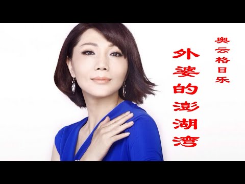 奥云格日乐的《外婆的澎湖湾》，晚风轻拂着澎湖湾，白浪逐沙滩