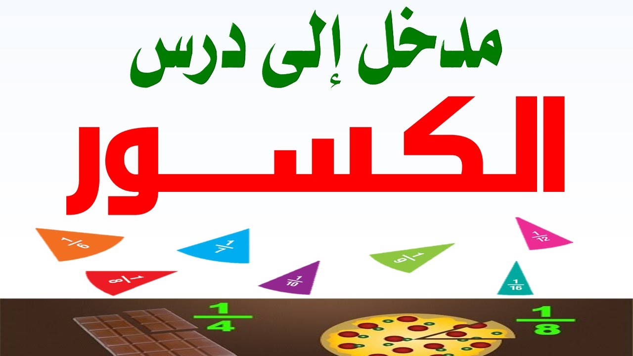شرح درس الكسور السنة الرابعة ابتدائي و السنة الخامسة ابتدائي
