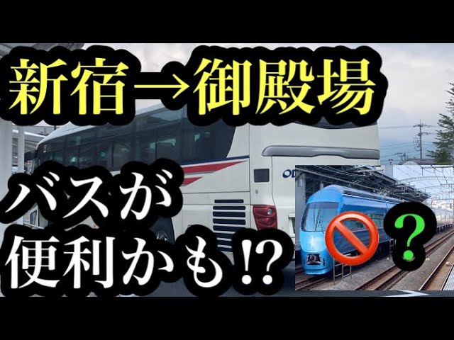 小田急高速バス】新宿～御殿場 安く速いバスが便利かも⁉ - YouTube