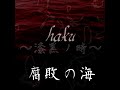 haku~漆黒ノ時~【腐敗の海】 Full Ver.