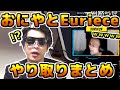 【翻訳有】おにやとEurieceのやり取りまとめ その1【2021/04/17-18 : APEX LEGENDS まとめ】