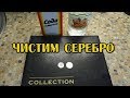 ЧИСТКА СЕРЕБРА НИКОЛАЯ 2