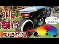 原付】125ccに載せ替えしフルカスタムしたVOXがついに完成した。 太足