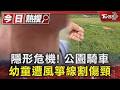 隱形危機! 幼童公園騎車遭「風箏線」割傷頸｜TVBS新聞 @TVBSNEWS01
