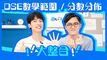 DSE數學 終極一戰 ｜考前整合 DSE 範圍/分數分佈  ｜ Snapask Live 小毒毒讀數