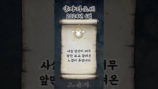 월간 양자리 운세 2024년 6월 #양자리 #별자리운세 #오늘의운세 #내일의운세 #월간운세 #운세 #운세쇼츠