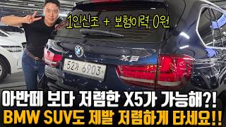 X5? 아반떼보다 저렴하던데요?! BMW SUV도 제발 저렴하게 타세요!! 1인신조에 보험이력 0원인데 이 가격?!