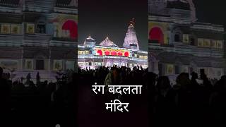 रंग बदलता मंदिर प्रेम मंदिर वृंदावन / Prem Mandir Vrindavan shorts premmandirvrindavan