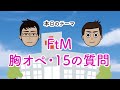 【FtM】胸オペ・15の質問