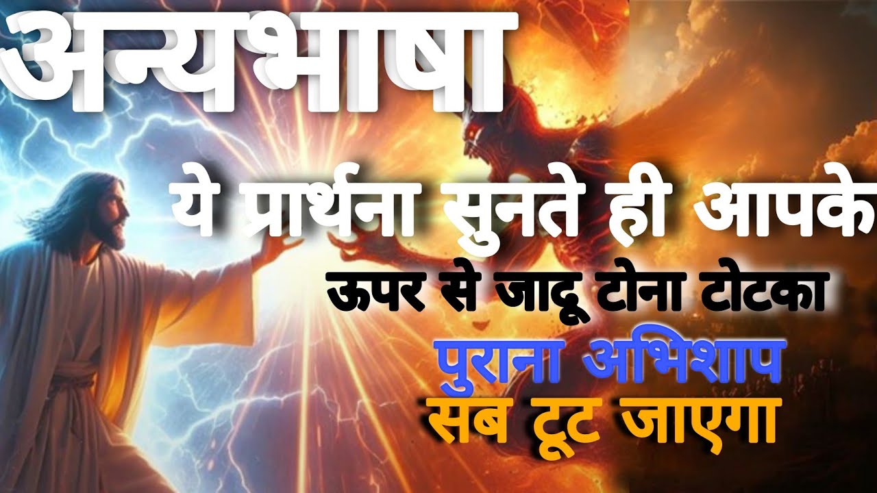 जादू टोना टोटका ,पुरानी श्राप को परिवार से खत्म करने के लिए ये अन्यभाषा की प्रार्थना सुने