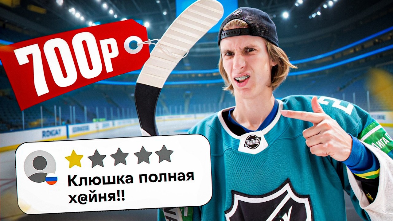 Протестировали САМУЮ ДЕШЕВУЮ ХОККЕЙНУЮ КЛЮШКУ!