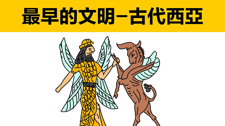 古代西亞|動畫科普|蘇美爾|巴比倫|亞述|波斯|赫梯|古西亞有哪些國家|美索不達米亞平原|兩河流域|巴比倫空中花園|漢謨拉比法典|波斯帝國|新巴比倫|最早的文明|蘇美爾人從哪來|古巴比倫怎麼滅亡的| - 天天要聞