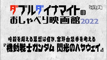 てらさわホーク/大山くまお【ダブルダイナマイトのおしゃべり映画館2022】暗殺を超える思想は何か。富野由悠季を考える「機動戦士ガンダム　閃光のハサウェイ」