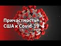 Covid 19 В России потребовали от США компенсацию