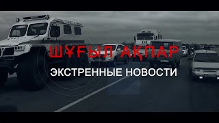 ШҰҒЫЛ АҚПАР - ЭКСТРЕННЫЕ НОВОСТИ (19.04.2024) 01