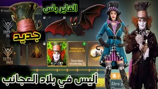 فري فاير : فاير باس أليس في بلاد العجائب 💯 فاير باسات ما بعد التحديث ✅ تسريبات حصرية 🔥 screenshot 5