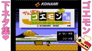 ファミコン がんばれゴエモン外伝　きえた黄金キセル　下ネタ集！