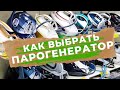 КАК ВЫБРАТЬ ПАРОГЕНЕРАТОР ЗА и ПРОТИВ