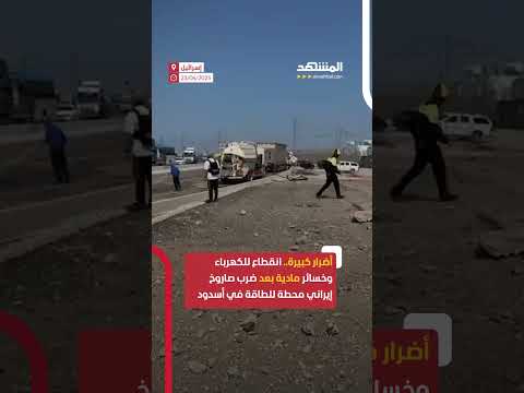 أضرار مادية وانقطاع للكهرباء مشاهد للحظات الأولى بعد ضرب صاروخ إيراني محطة للطاقة في مدينة أسدود