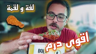 ازكى بروستد بالاردن 🍗(🌶الطعم الجريء)🥵-ماشروم دجاج🍄