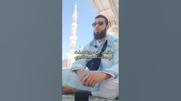 ما تيسر من سورة فصلت في رحاب المسجد النبوي . #حمزة_البركة