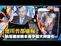 連川普都嫌瘋！認了私下飆罵納坦雅胡 外媒狠揭：他根本是美伊和談最大絆腳石！｜#寰宇新聞 @globalnewstw