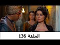 السلطانة كوسم الحلقة 136 