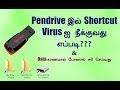 Pen Drive இல் Shortcut Virus நீக்குவது  எப்படி?? | How to Remove Shortcut Virus