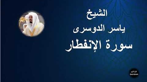 82 - الشيخ ياسر الدوسرى | سورة الإنفطار