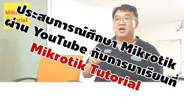 ฝึก Mikrotik ผ่าน YouTube กับมาเรียนที่ Mikrotik Tutorial
