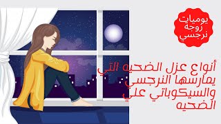 أنواع عزل الضحيه التي يمارسها النرجسي او السيكوباتي على الضحيه victim isolation