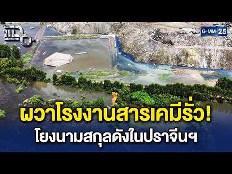 "พลพีร์" แฉโรงงานสารพิษรั่วปราจีนฯ พบ "นามสกุลดัง" นอมินีต่างชาติ | Highlight แฉ 14 ต.ค. 69