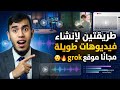 طريقتين لانشاء فيديوهات طويلة بالذكاء الاصطناعي من موقع grok المجاني بلا حدود 🔥😍